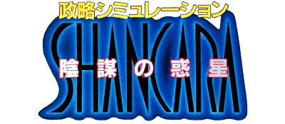 Seiryaku Simulation - Inbou no Wakusei - Shancara (Japan) logo